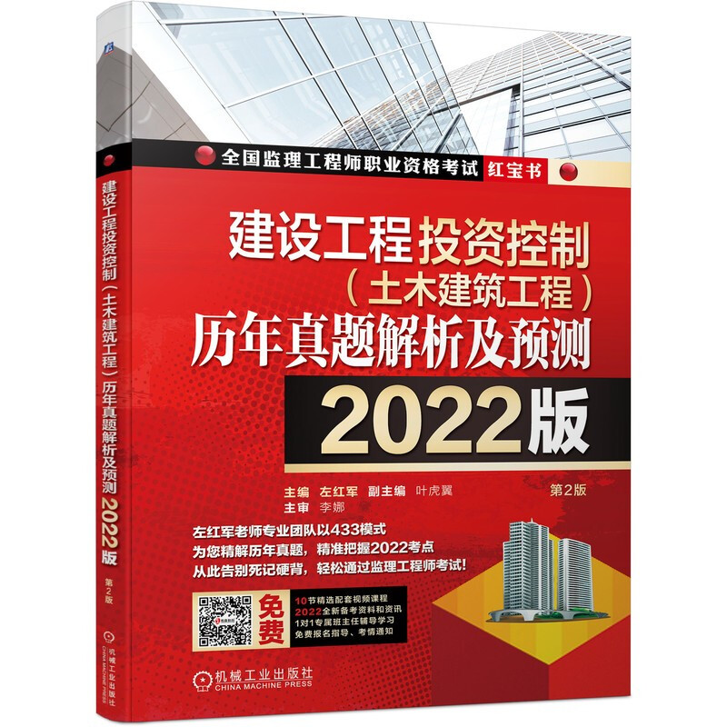 建设工程投资控制(土木建筑工程)历年真题解析及预测--2022版(名师左红军教授主编,做真题看解析就能通关的监理红宝书)