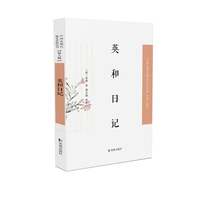 英和日记(中国近现代稀见史料丛刊·第八辑)