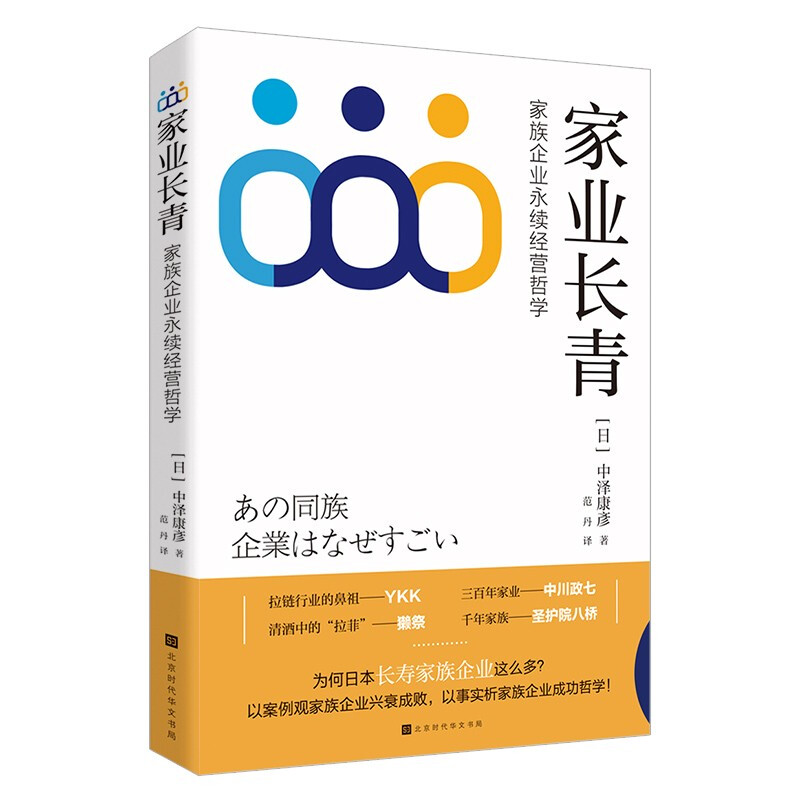 家业长青:家族企业永续经营哲学