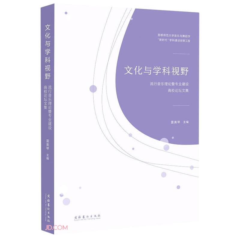 文化与学科视野:流行音乐理论暨专业建设高校论坛文集