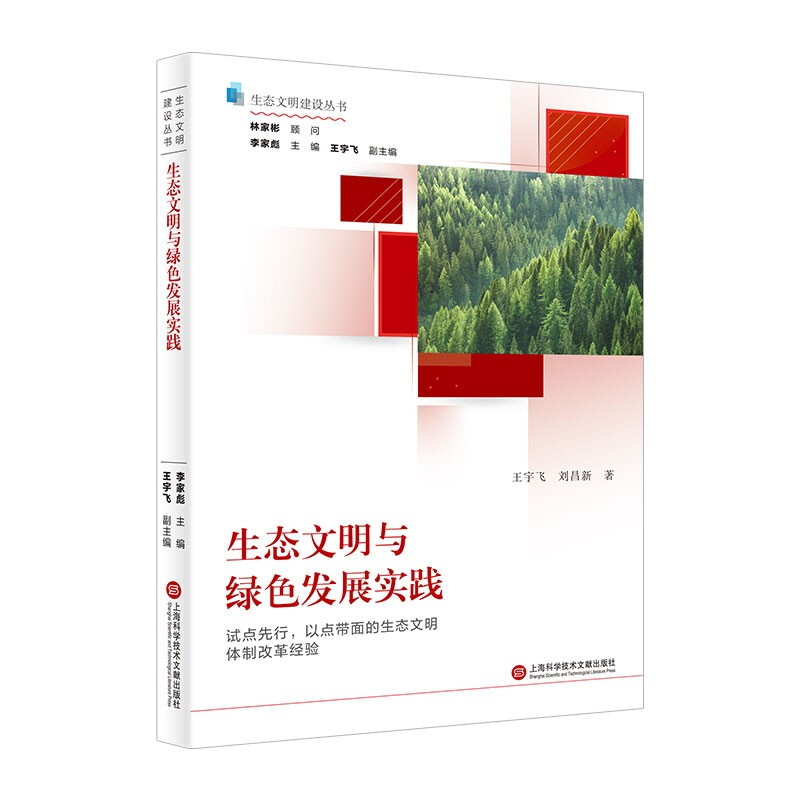 生态文明建设丛书－生态文明与绿色发展实践