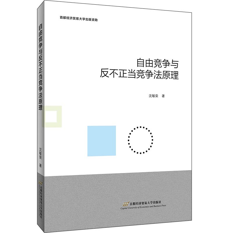 自由竞争与反不正当竞争法原理