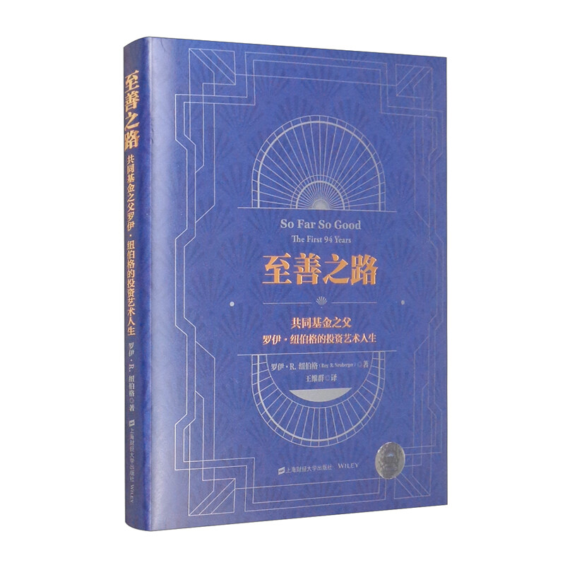 至善之路:共同基金之父罗伊?纽伯格的投资艺术人生