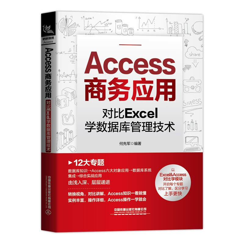 Access商务应用:对比Excel学数据库管理技术