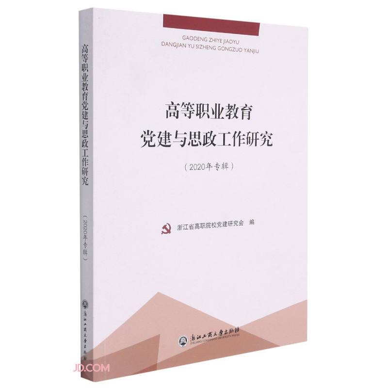 高等职业教育党建与思政工作研究(2020年专辑)