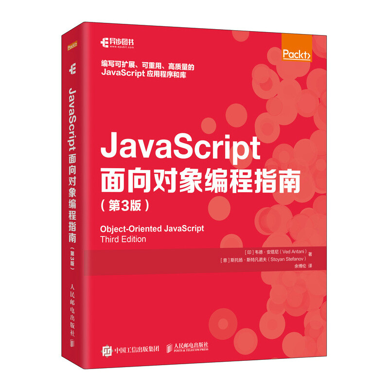 JavaScript面向对象编程指南 第3版