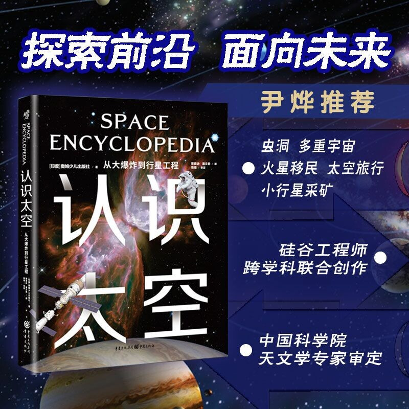 认识太空:从大爆炸到行星工程