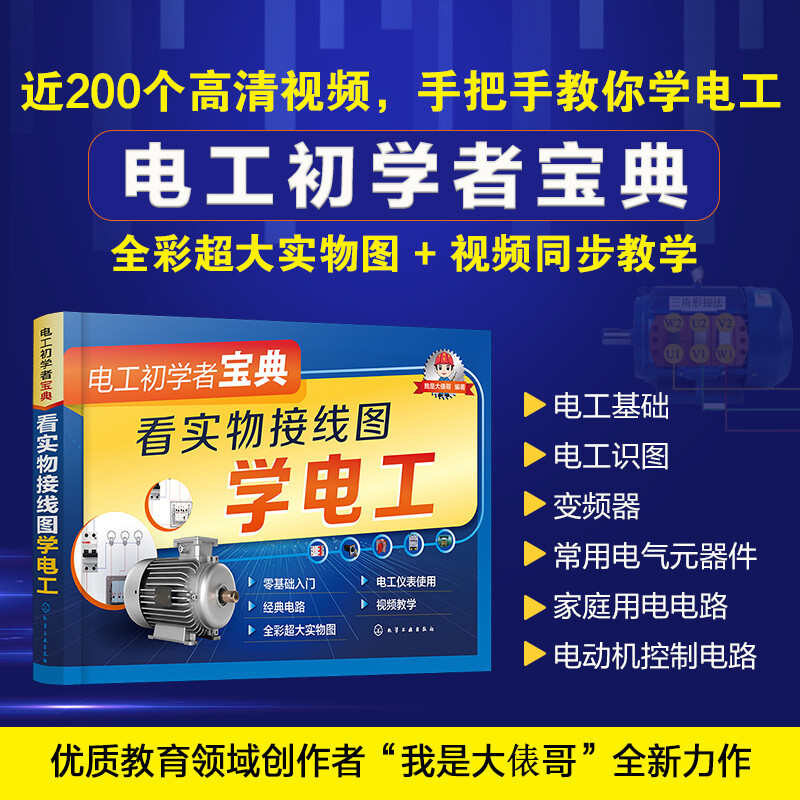 电工初学者宝典--看实物接线图学电工