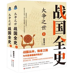 大爭之世:戰國全史(全二冊)