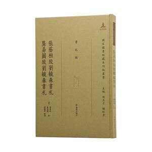 張蔭桓致劉毓森書札 龔易圖致劉毓森書札