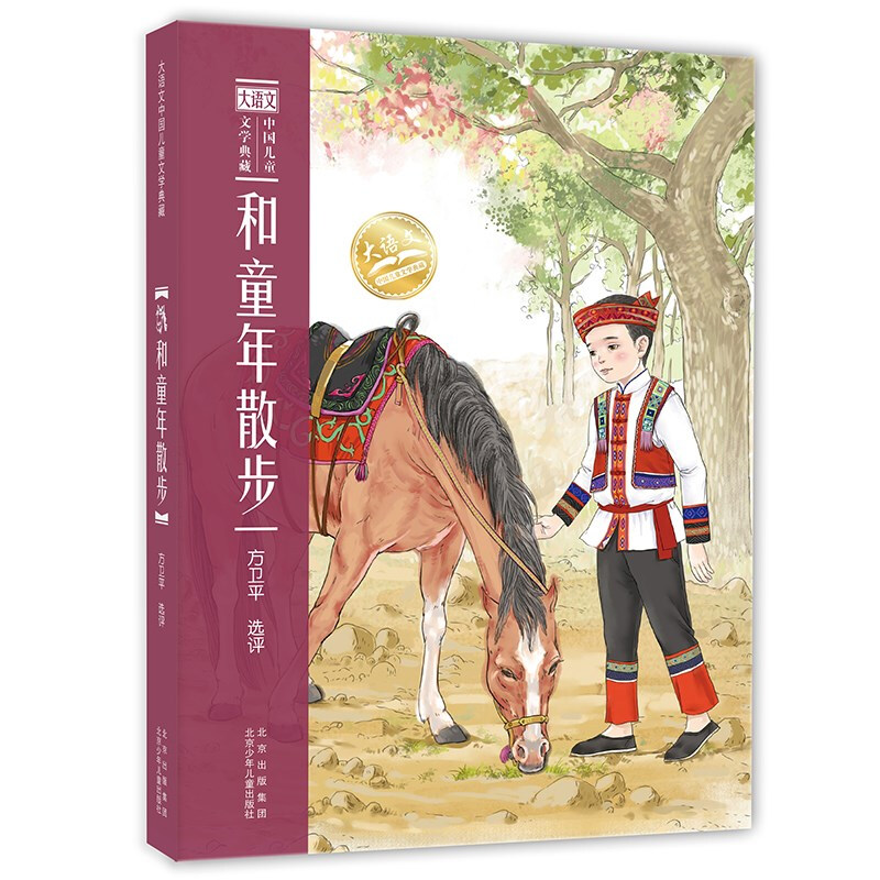大语文中国儿童文学典藏:和童年散步