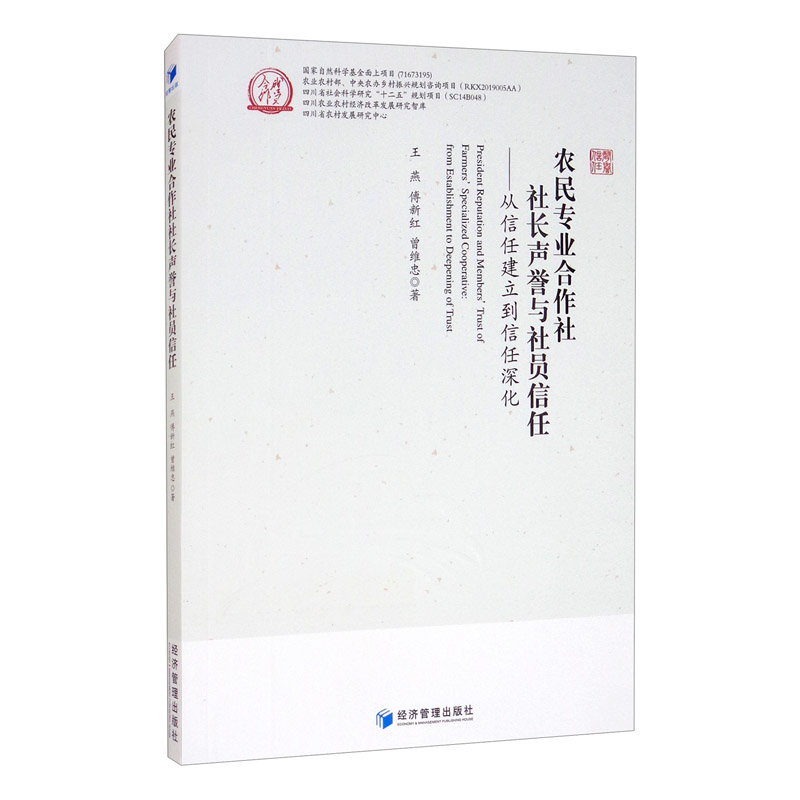 农民专业合作社社长声誉与社员信任:从信任建立到信任深化