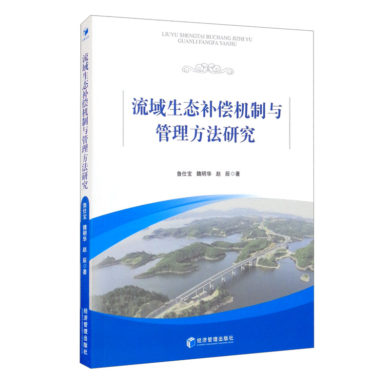 流域生态补偿机制与管理方法研究