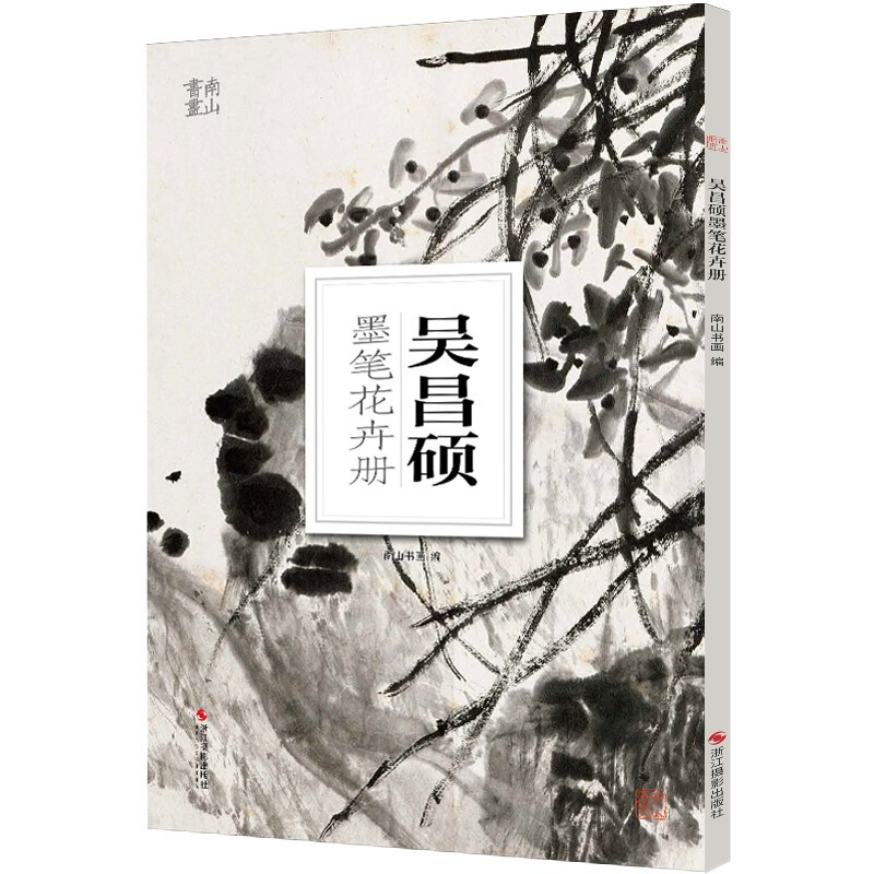 吴昌硕墨笔花卉册