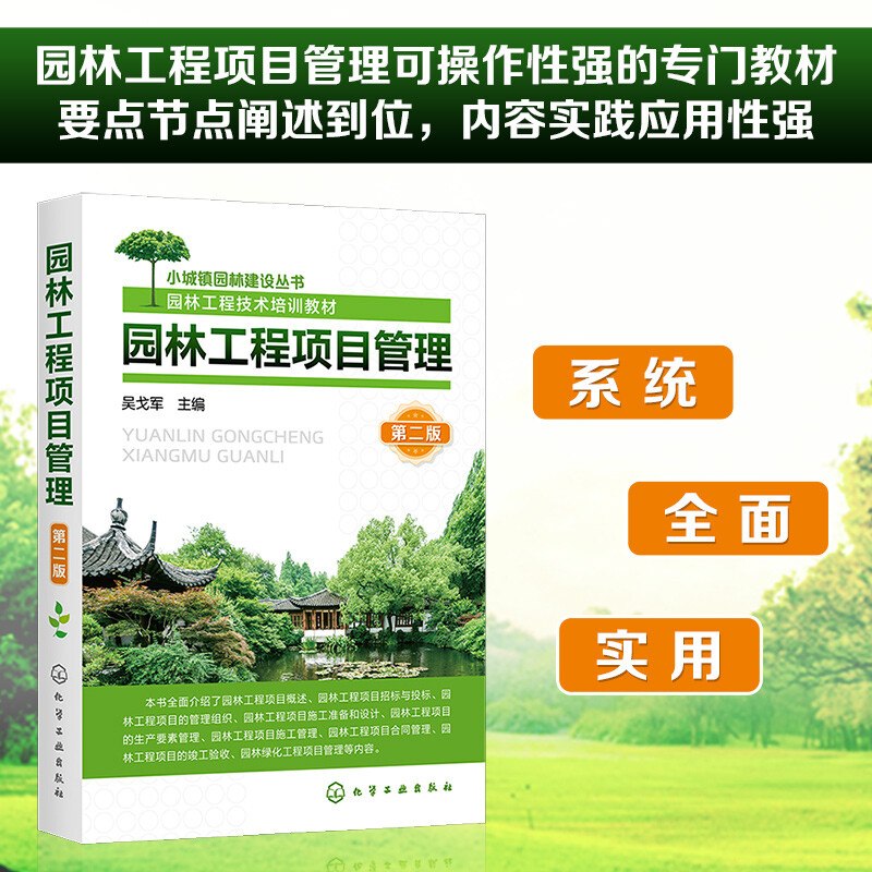 园林工程项目管理(第2版园林工程技术培训教材)/小城镇园林建设丛书
