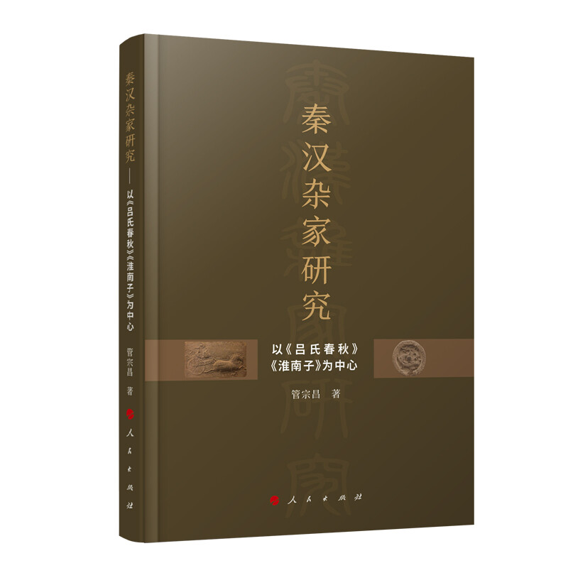 秦汉杂家研究 ——以《吕氏春秋》《淮南子》为中心