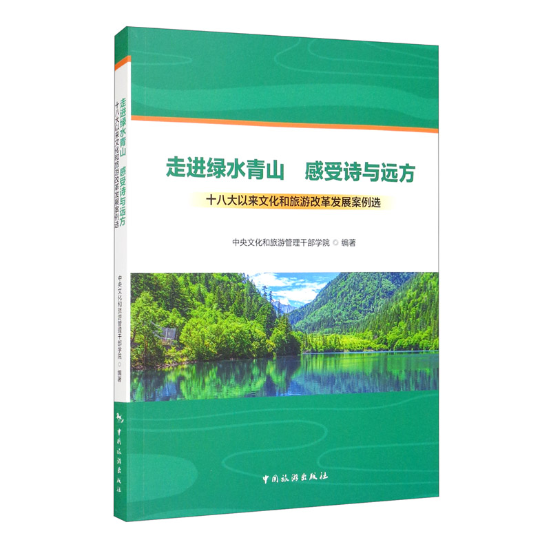 走进绿水青山感受诗与远方(十八大以来文化和旅游改革发展案例选)