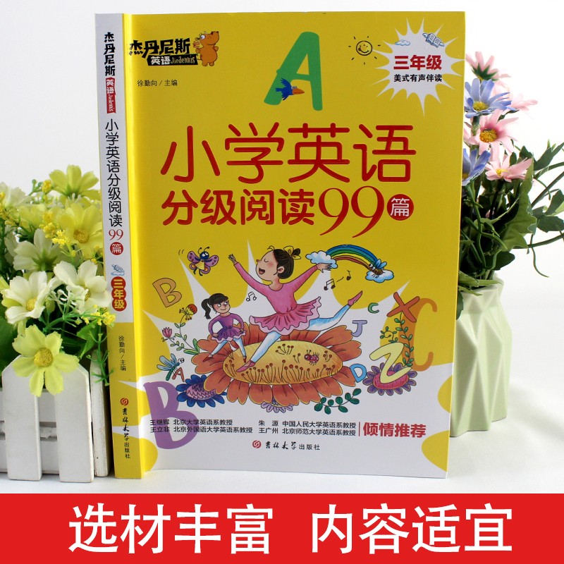 小学英语分级阅读99篇(3年级)/杰丹尼斯英语