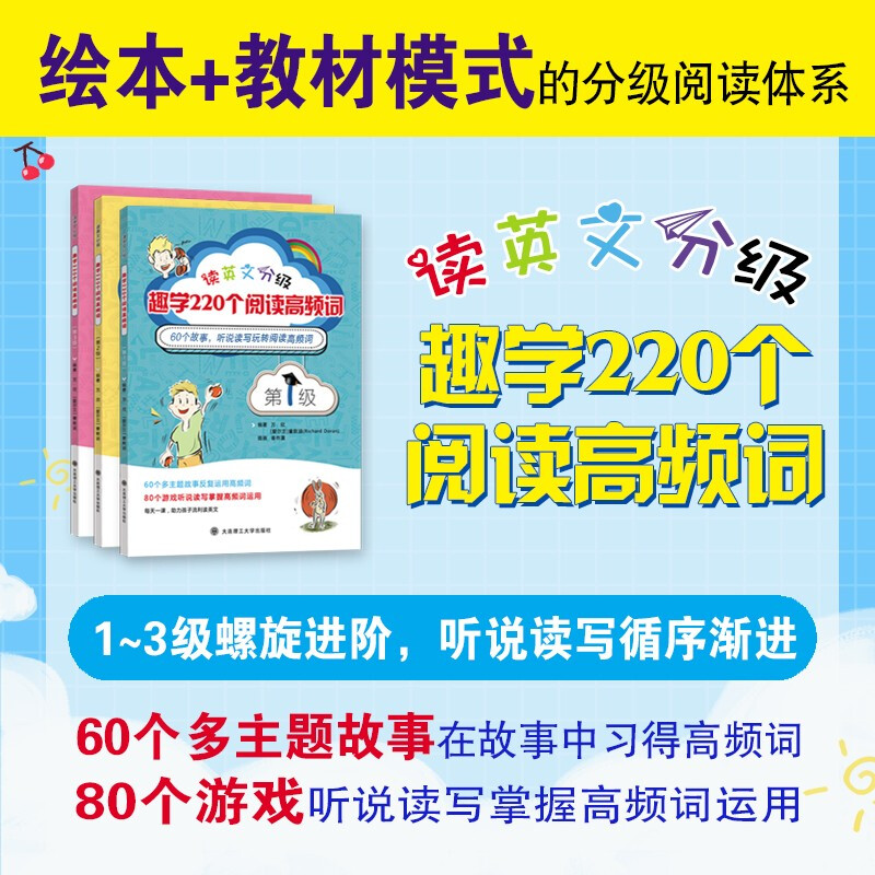 读英文分级,趣学220个阅读高频词(全三册)