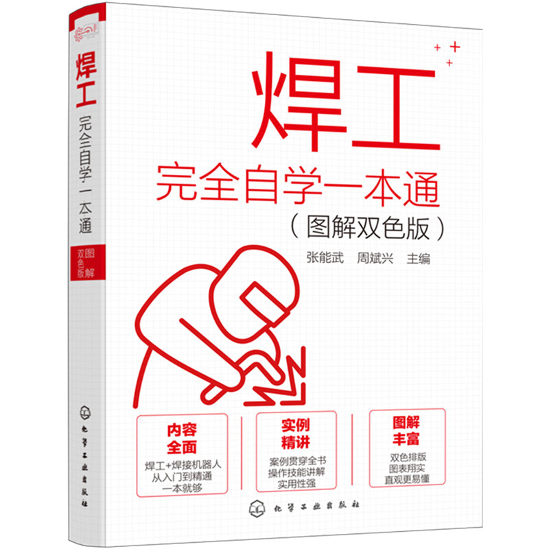 焊工完全自学一本通(图解双色版)