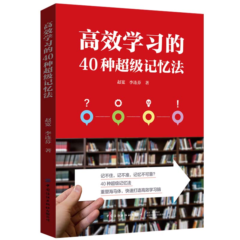 高效学习的40种超级记忆法