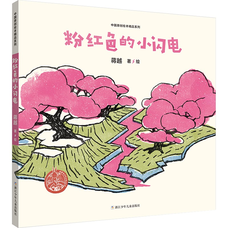 中国原创绘本精品系列:粉红色的小闪电(精装绘本)
