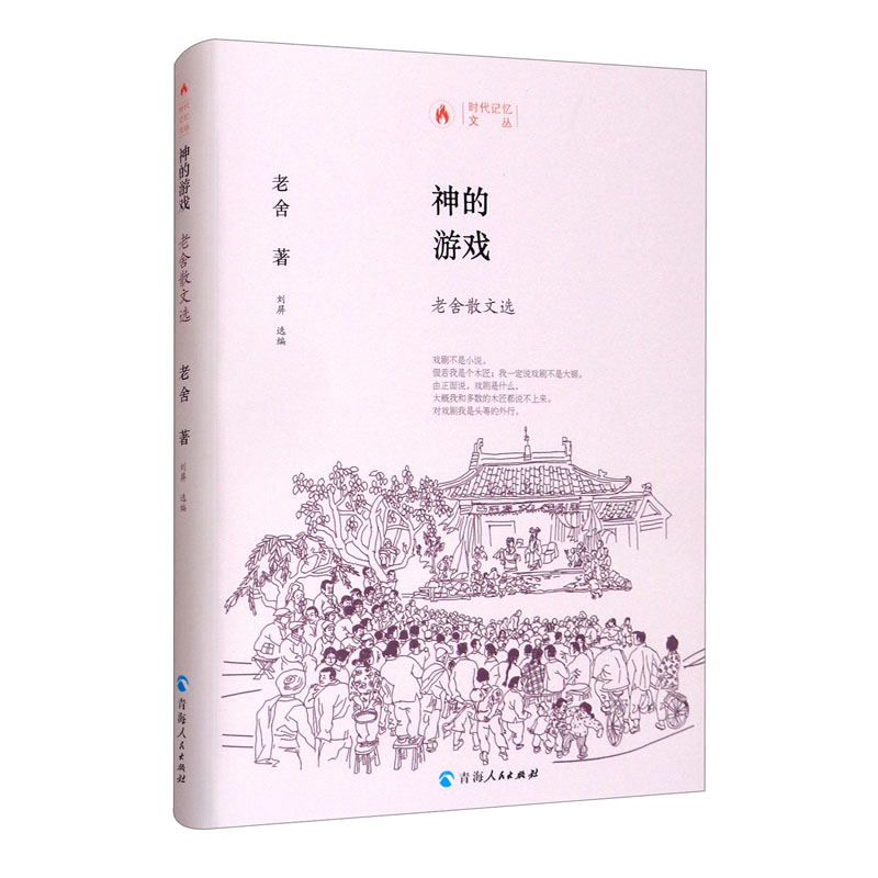 时代记忆文丛——神的游戏:老舍散文选