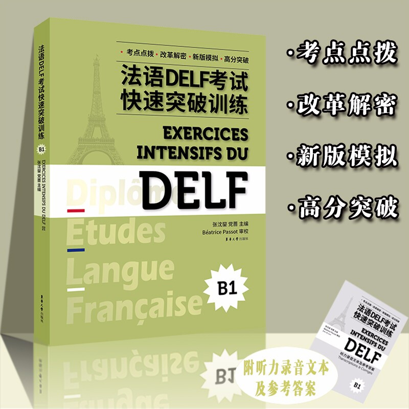 法语DELF考试快速突破训练(B1)