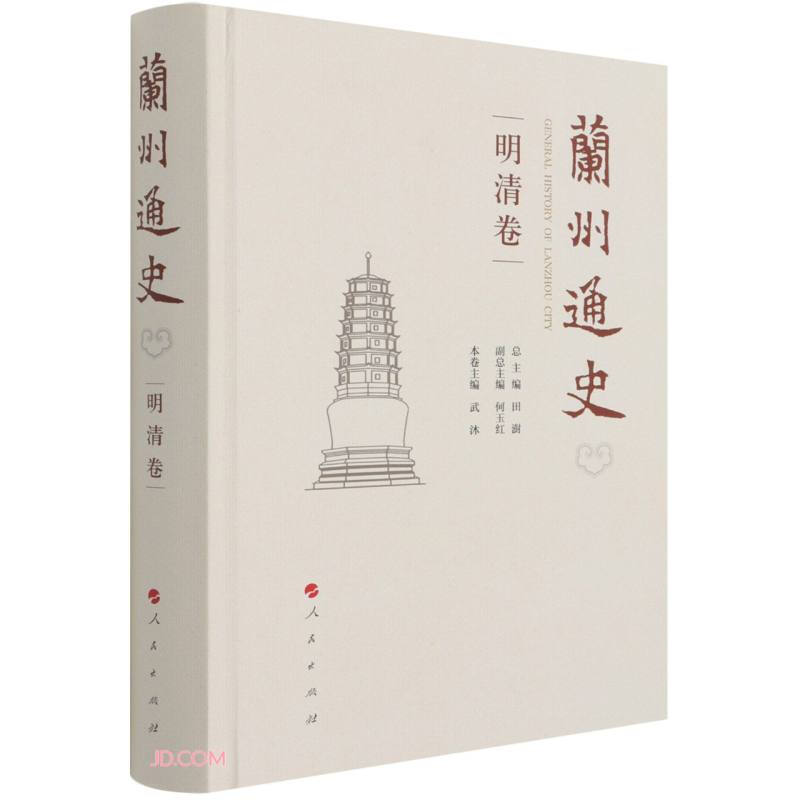 兰州通史 明清卷