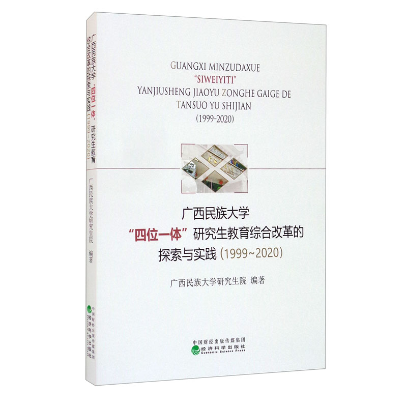 广西民族大学四位一体研究生教育综合改革的探索与实践(1999-2020)