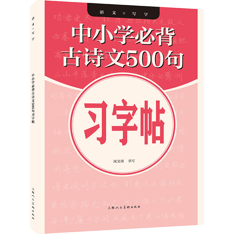 中小学必读古诗文500句习字帖