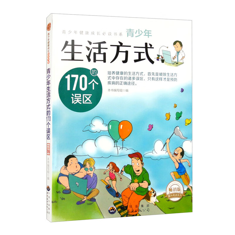 D青少年健康成长必读书系:青少年生活方式的170个误区