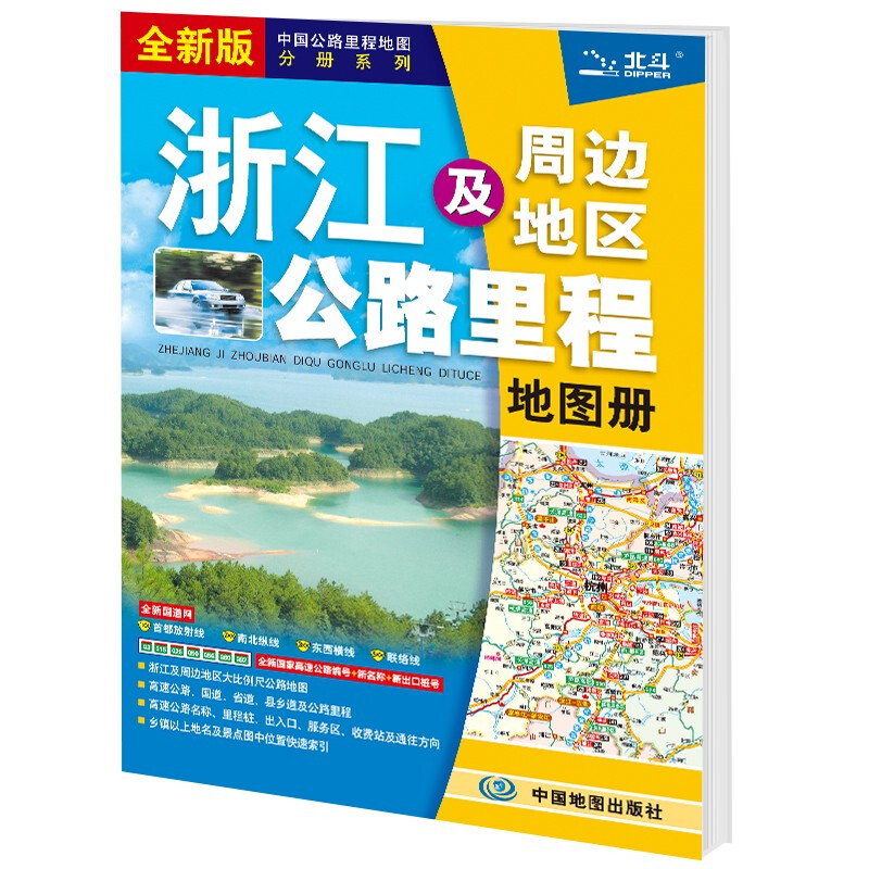 浙江及周边地区公路里程地图册(全新版)/中国公路里程地图分册系列
