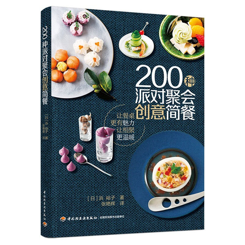 200种派对聚会创意简餐