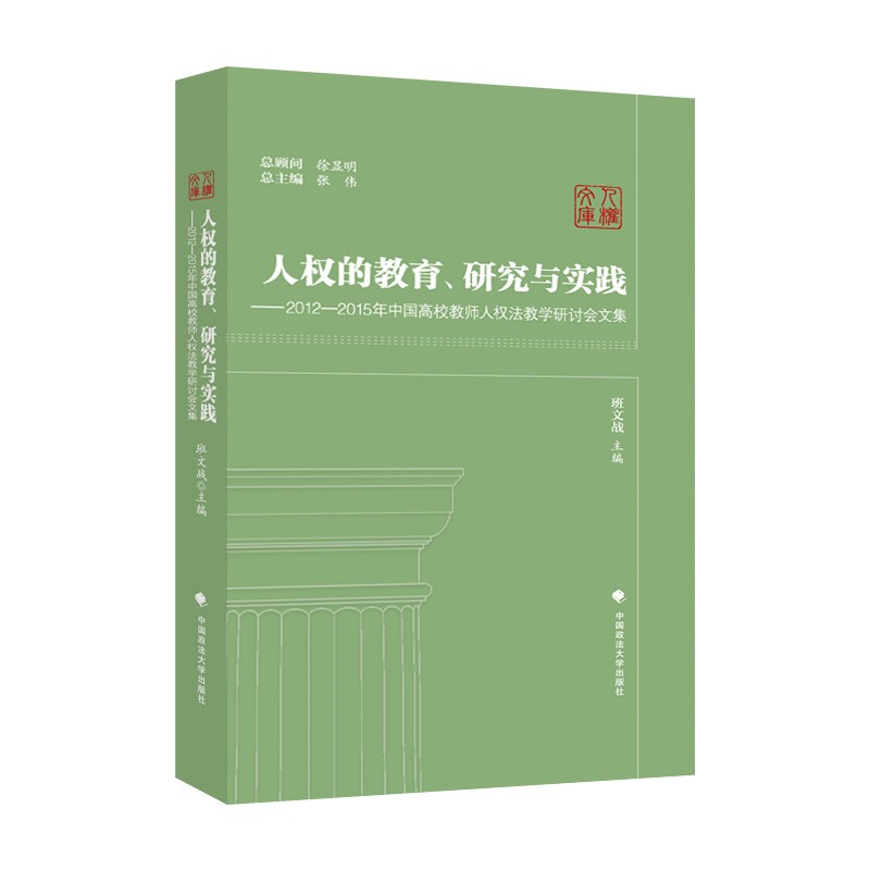 人权的教育、研究与实践—— 2012-2015年中国高校教师人权法教学研讨会文集