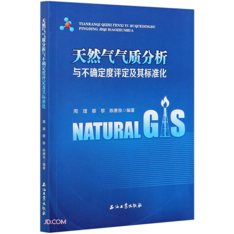 天然气气质分析与不确定度评定及其标准化