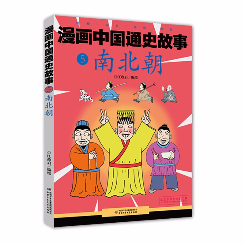 漫画中国通史故事:5.南北朝  (漫画版)