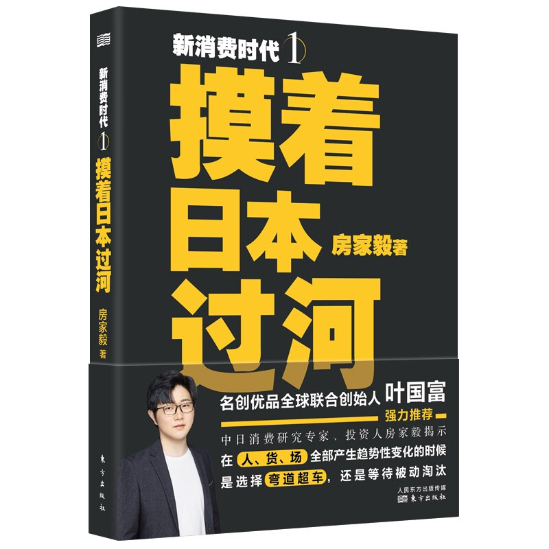 新消费时代.I,摸着日本过河
