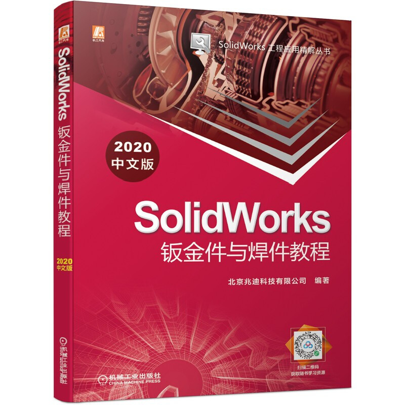 SolidWorks钣金件与焊件教程(2020中文版)