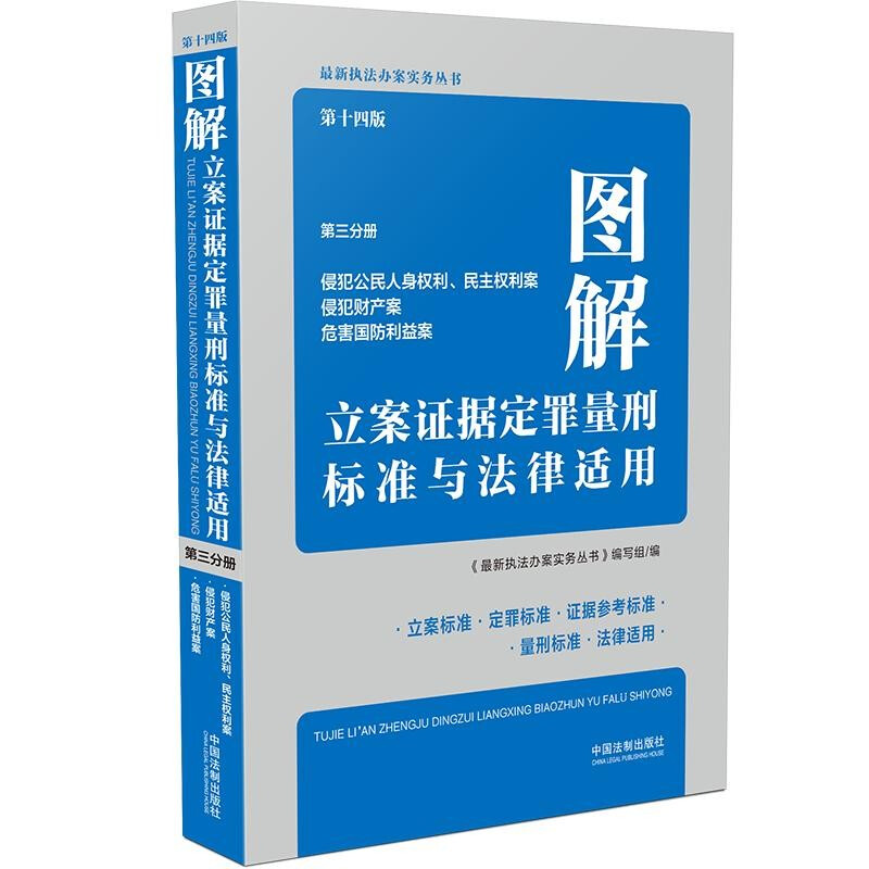 图解立案证据定罪量刑标准与法律适用(第十四版,第三分册)