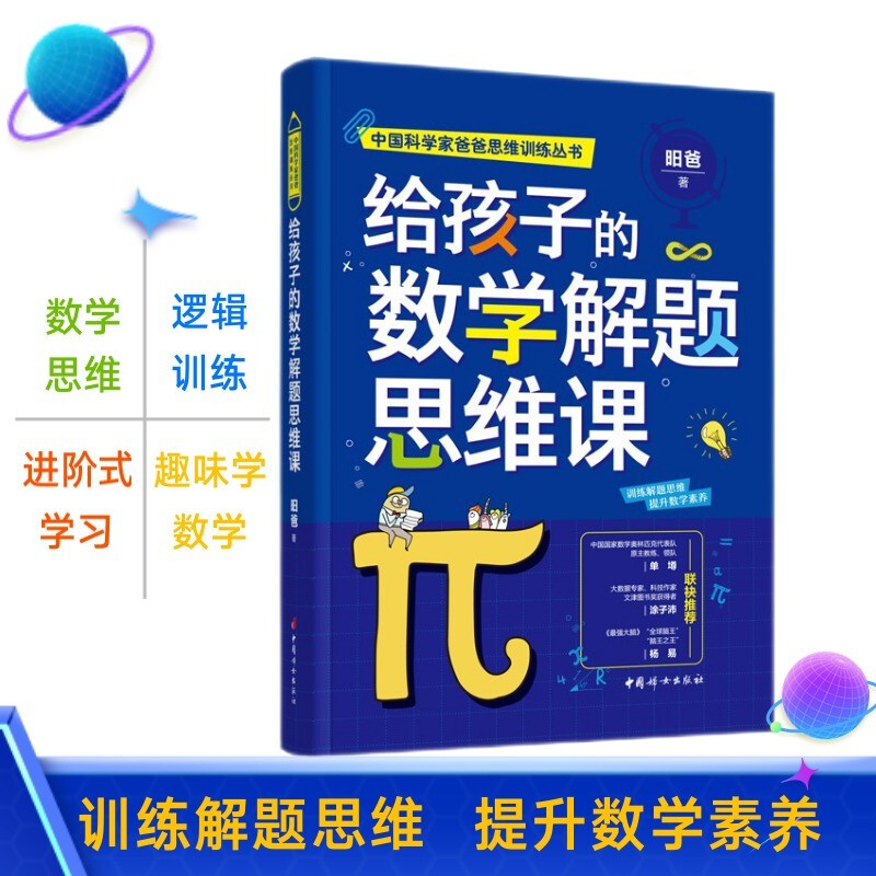 给孩子的数学解题思维课