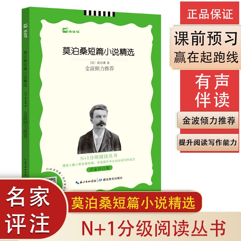 莫泊桑短篇小说精选(名家评注版)/N+1分级阅读丛书