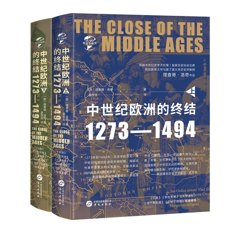 新书--华文全球史:中世纪的终结1273-1494(全2册)