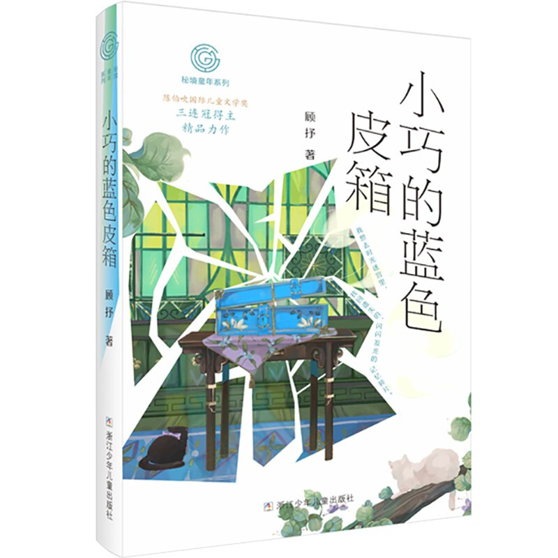 秘境童年系列:小巧的蓝色皮箱