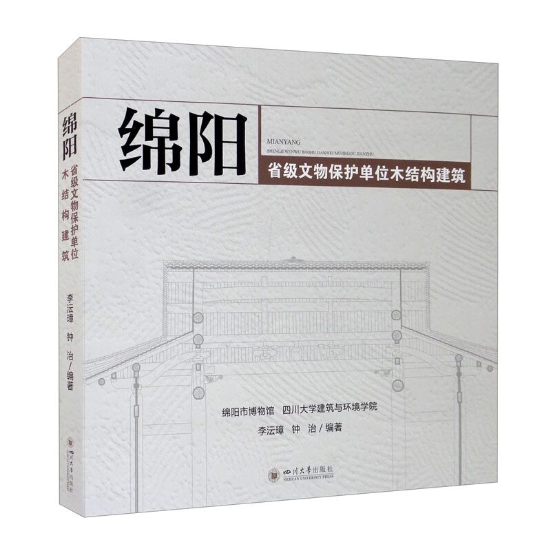 绵阳省级文物保护单位木结构建筑