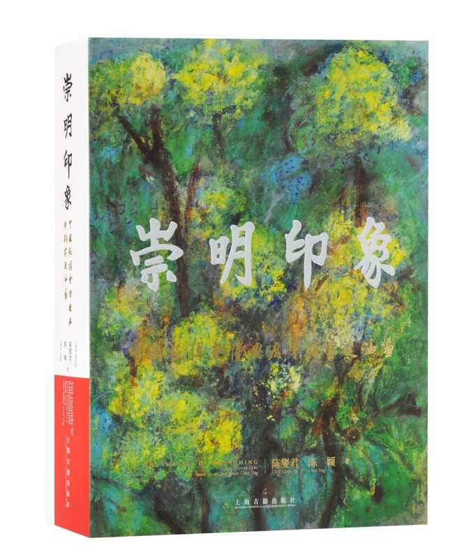 新书--崇明印象:中国花博会陈燮君陈颖家庭油画(精装)