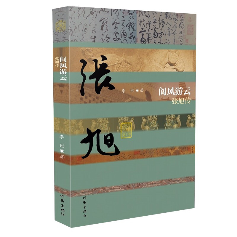 《阆风游云——张旭传》本传记再现了张旭奇特书法的艺术贡献和曲折的人生命运