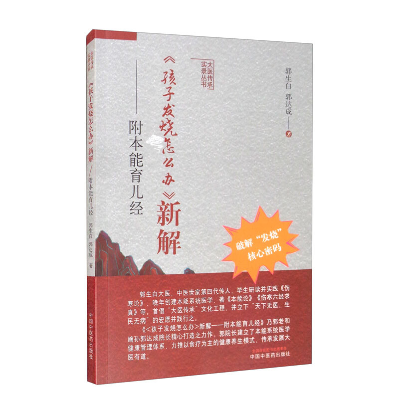 《孩子发烧怎么办》新解 : 附本能育儿经