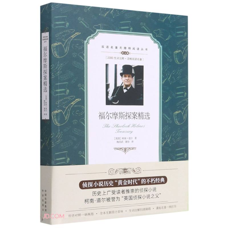 福尔摩斯探案精选:英汉对照