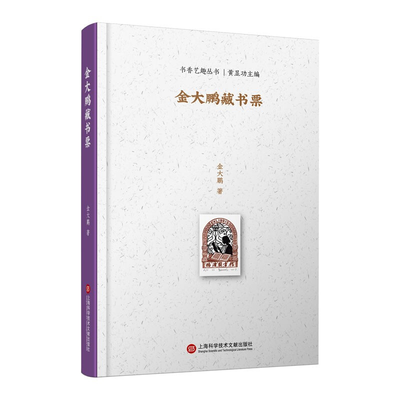 上海图书馆中国文化名人手稿馆丛书－金大鹏藏书票